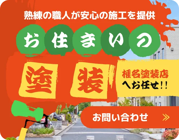 お住まいの塗装椎名塗装へお任せください