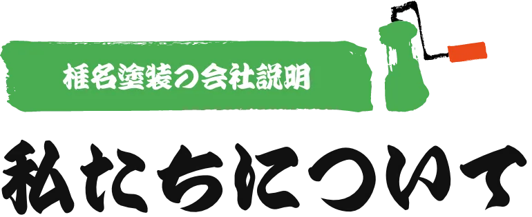 椎名塗装の会社説明 私たちについて