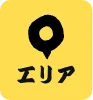 エリア