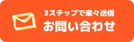 3STEPで楽々送信お問い合わせ