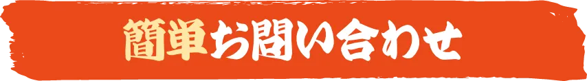 簡単お問い合わせ
