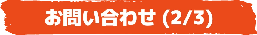 お問い合わせ (2/3)