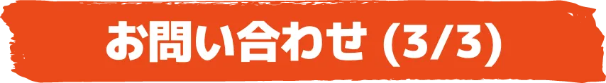 お問い合わせ (3/3)