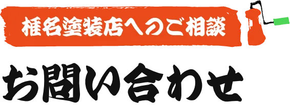 椎名塗装店へのご相談 お問い合わせ