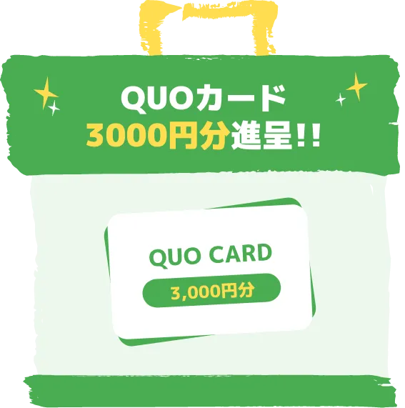 QUOカード3000円分進呈