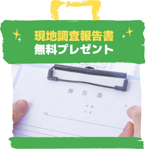 現地調査報告書無料プレゼント