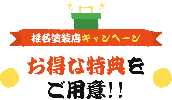 椎名塗装店キャンペーン お得な特典をご用意