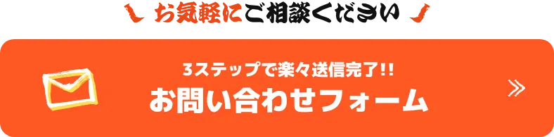 お気軽にご相談ください3ステップで楽々送信完了お問い合わせフォーム
