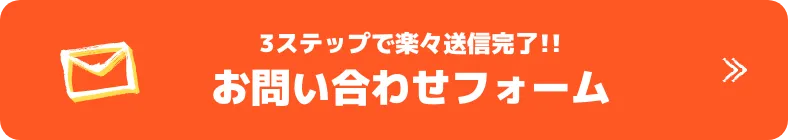 お気軽にご相談ください3ステップで楽々送信完了お問い合わせフォーム