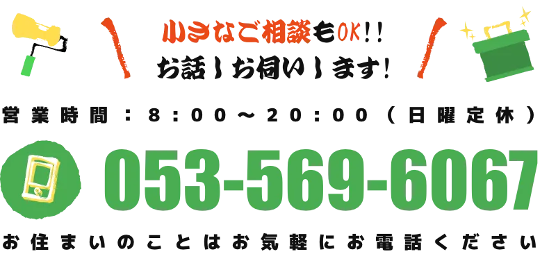 お住まいのことはお気軽にお電話ください