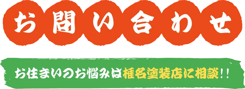 お問い合わせ