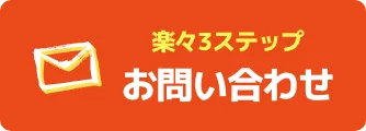3ステップで楽々送信完了!!お問い合わせフォーム