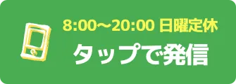 0535696067 営業時間：8:00〜20:00（日曜定休）