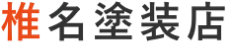 椎名塗装店
