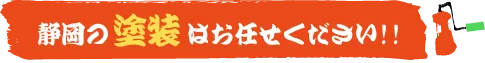静岡の塗装はお任せください