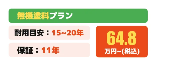 無機塗料プラン
