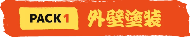外壁塗装パック