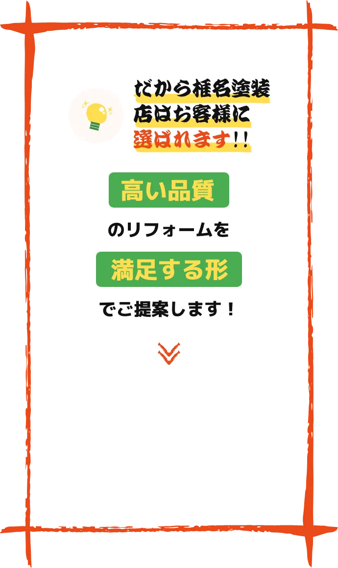 椎名塗装店の塗装プランはココがスゴイ!!