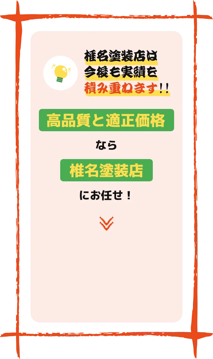 椎名塗装店の塗装プランはココがスゴイ!!