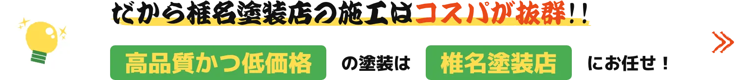 椎名塗装店の塗装プランはココがスゴイ!!