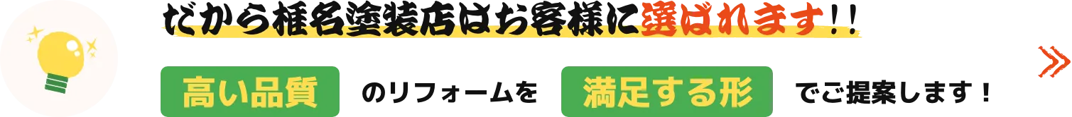 椎名塗装店の塗装プランはココがスゴイ!!