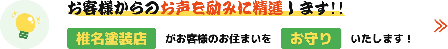 椎名塗装店の塗装プランはココがスゴイ!!