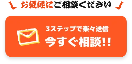 3ステップで楽々送信今すぐ相談!!!!