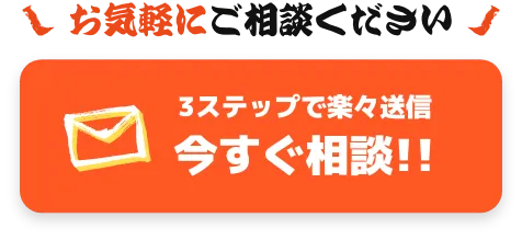 お気軽にご相談ください!!
