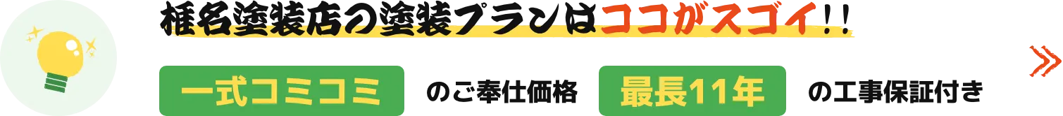 椎名塗装店の塗装プランはココがスゴイ!!