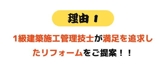 1級建築施工管理技士が満足を追求したリフォームをご提案