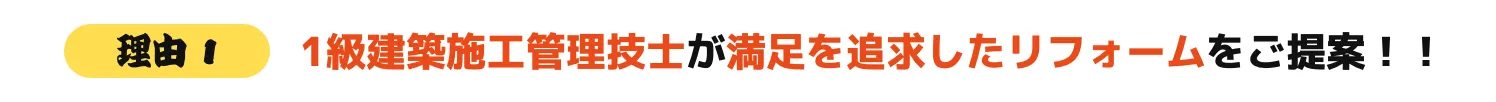 1級建築施工管理技士が満足を追求したリフォームをご提案