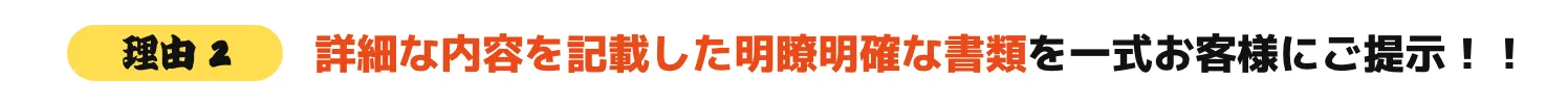 詳細な内容を記載した明瞭明確な書類を一式お客様にご提示