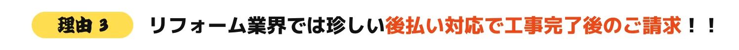 リフォーム業界では珍しい後払い対応で工事完了後のご請求