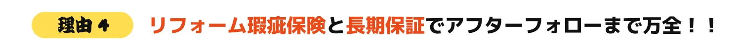 リフォーム瑕疵保険と長期保証でアフターフォローまで万全