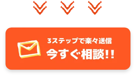 3ステップで楽々送信完了お問い合わせフォーム
