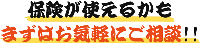 保険が使えるかもまずはお気軽にご相談!!