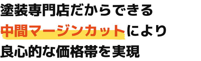 塗装専門店だからできる中間マージンカットにより良心的な価格帯を実現