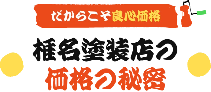 椎名塗装店の価格の秘密
