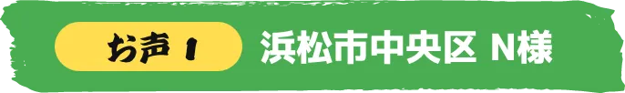 浜松市中央区 N様