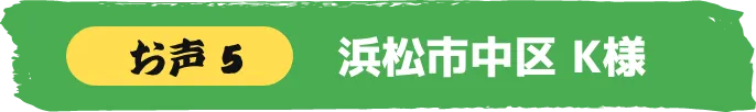 浜松市中区 K様