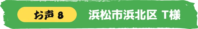 浜松市浜北区 T様