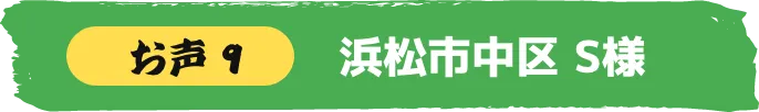 浜松市中区 S様