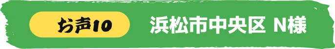 浜松市中央区 N様