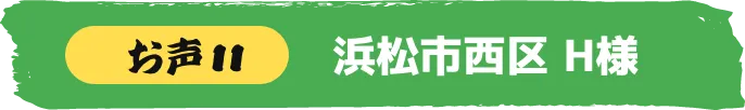 浜松市西区 H様