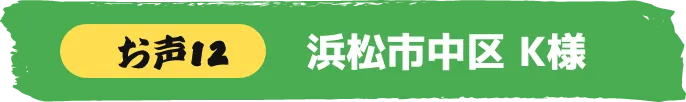 浜松市中区 K様