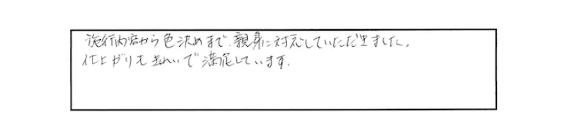 施工内容から色決めまで、親身に対応していただきました。仕上がりもきれいで満足しています。