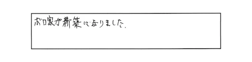 ボロ家が新築になりました。