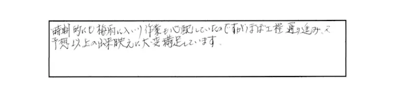 時期的にも梅雨に入り作業も心配していたのですがほぼ肯定通り進み、また予想以上の出来栄えに大変満足しています。