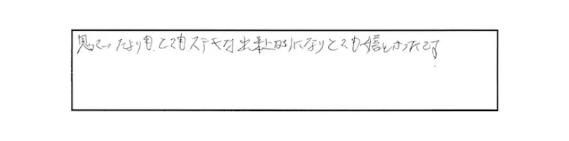 思っていたよりとてもステキな出来上がりになりとても嬉しかったです。
