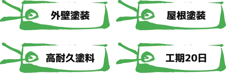 外壁塗装 屋根塗装 高耐久塗料 工期20日